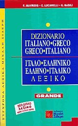 Greco-Italiano Ελληνο-Ιταλικό λεξικό - Grande
