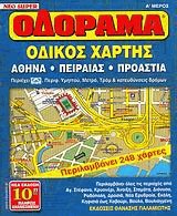 Οδόραμα. Οδικός χάρτης. Αθήνα, Πειραιάς, Προάστια Ι