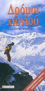Δρόμοι χιονιού. Οδηγός πορείας. Χιονοδρομικά κέντρα