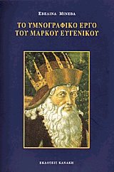 Το υμνογραφικό έργο του Μάρκου Ευγενικού