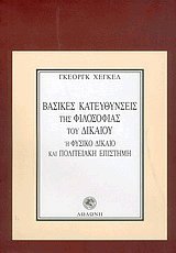 Βασικές κατευθύνσεις της φιλοσοφίας του δικαίου ή φυσικό δίκαιο και πολιτειακή επιστήμη