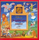 Οι πρώτες μου ιστορίες