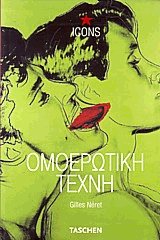 Ομοερωτική Τέχνη