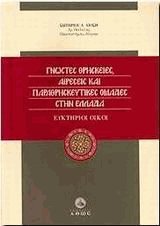 Γνωστές θρησκείες, αιρέσεις και παραθρησκευτικές ομάδες στην Ελλάδα