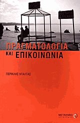 Πραγματολογία και επικοινωνία