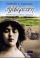 Αλβερτίνη