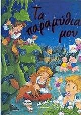 Τα παραμύθια μου