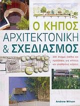 Ο κήπος. Αρχιτεκτονική και σχεδιασμός