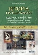 Ιστορία για το Γυμνάσιο (και CD)