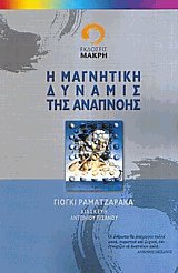 Η μαγνητική δύναμη της αναπνοής