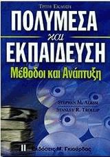 Πολυμέσα και εκπαίδευση