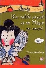 Και ταξίδι μαγικό με τη Μάγια το τολμώ