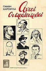 Αυτοί οι ωραίοι τρελοί