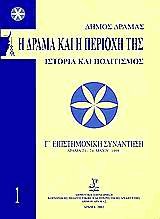 Η Δράμα και η περιοχή της Ι. Ιστορία και πολιτισμός