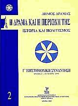 Η Δράμα και η περιοχή της ΙΙ. Ιστορία και πολιτισμός