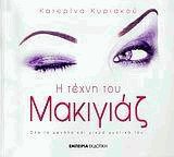 Η τέχνη του μακιγιάζ