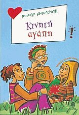 Κινητή αγάπη