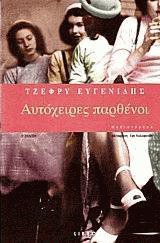 Αυτόχειρες παρθένοι
