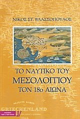 Το ναυτικό του Μεσολογγίου τον 18ο αιώνα