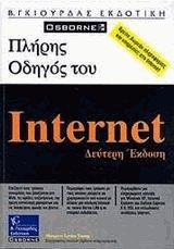 Πλήρης οδηγός του internet