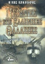 Πειρατές στις ελληνικές θάλασσες