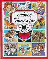 Εικόνες από τα κατοικίδια ζώα