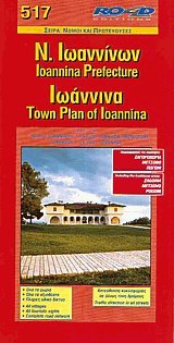 Ν. Ιωαννίνων. Ιωάννινα (517)