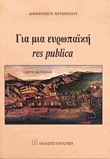 Για μία ευρωπαϊκή res publica