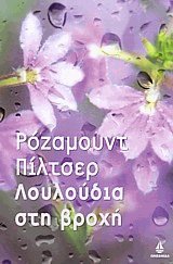 Λουλούδια στη βροχή