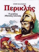 Περικλής