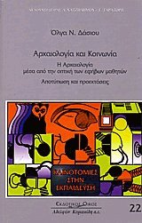 Αρχαιολογία και κοινωνία