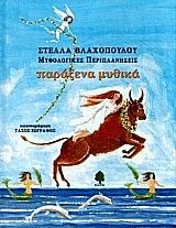 Παράξενα μυθικά