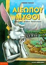 Αισώπου μύθοι