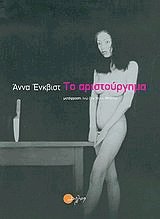 Το αριστούργημα