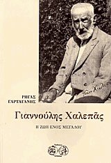 Γιαννούλης Χαλεπάς