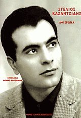 Στέλιος Καζαντζίδης