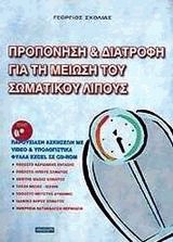 Προπόνηση και διατροφή για τη μείωση του σωματικού λίπους