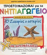Προετοιμάζομαι για το νηπιαγωγείο. Ο Ζαχαρίας ο Αστερίας