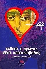 Τελικά, ο έρωτας είναι κεραυνοβόλος