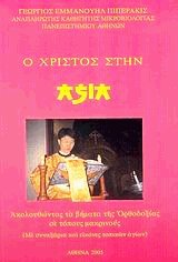 Ο Χριστός στην Ασία