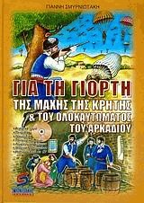 Για τη γιορτή της μάχης της Κρήτης και του ολοκαυτώματος του Αρκαδίου