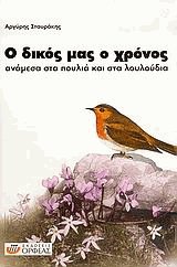 Ο δικός μας χρόνος ανάμεσα στα πουλιά και στα λουλούδια