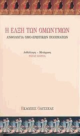 Η έλξη των ομωνύμων