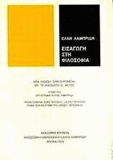 Εισαγωγή στη φιλοσοφία