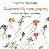 Ελληνικά έθιμα και γιορτές