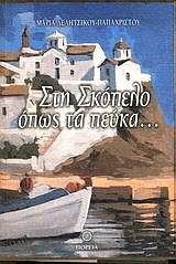 Στη Σκόπελο όπως τα πεύκα