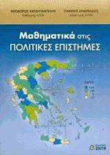 Μαθηματικά στις πολιτικές επιστήμες