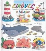 Η θάλασσα. Εικόνες. Γνωρίζω τον κόσμο γύρω μου