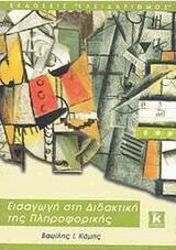 Εισαγωγή στη διδακτική της πληροφορικής