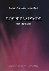 Σουρρεαλισμός